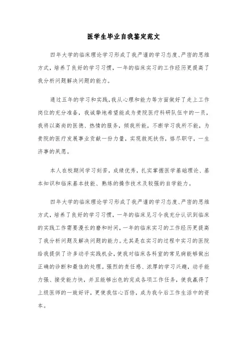 医学生毕业自我鉴定范文（8篇）