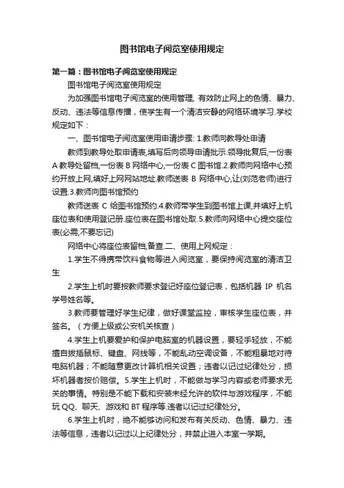 图书馆电子阅览室使用规定