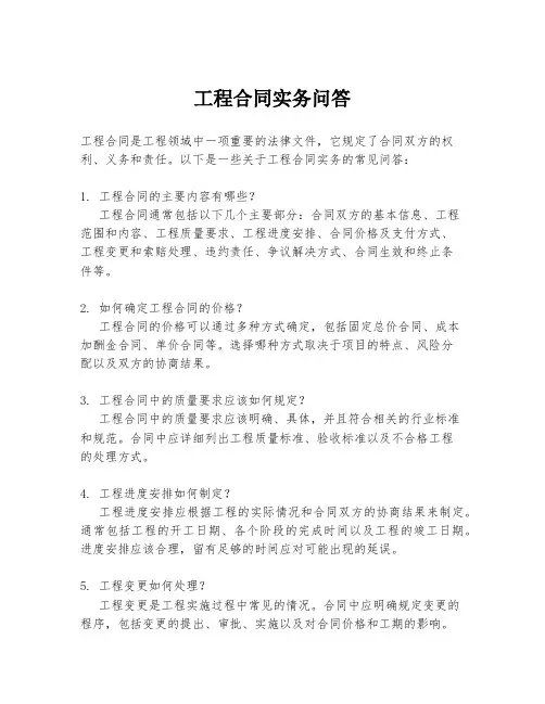 工程合同实务问答