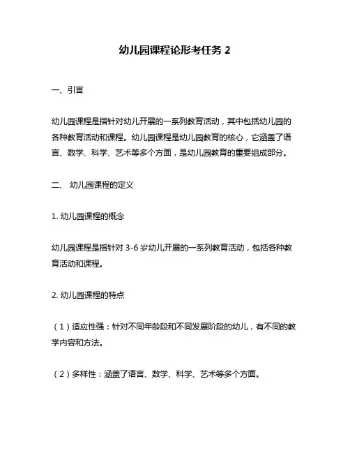 幼儿园课程论形考任务2