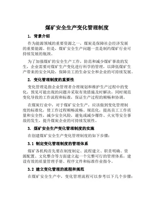 煤矿安全生产变化管理制度
