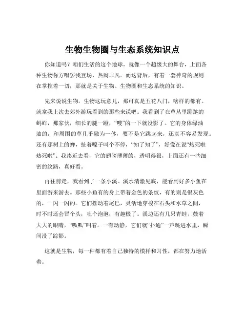 生物生物圈与生态系统知识点