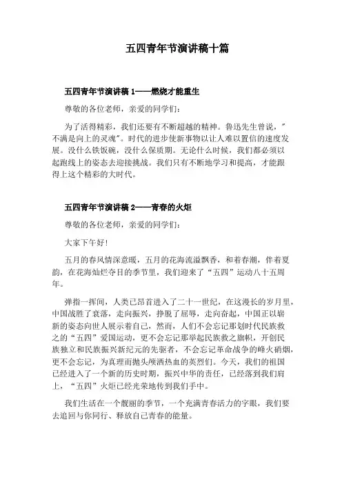 五四青年节演讲稿十篇