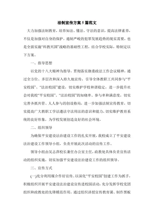 法制宣传方案5篇范文