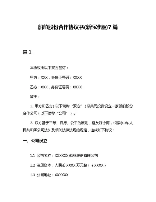 船舶股份合作协议书(新标准版)7篇