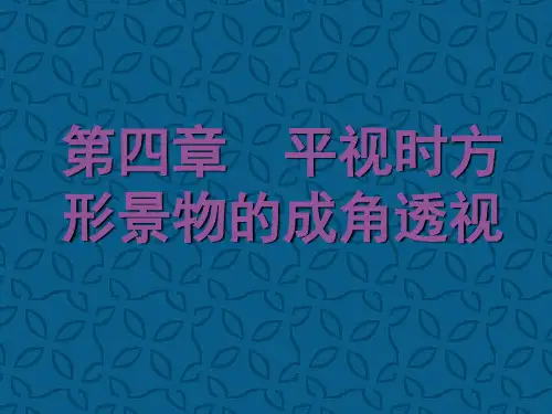 第三章 成角透视