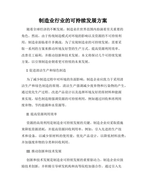 制造业行业的可持续发展方案