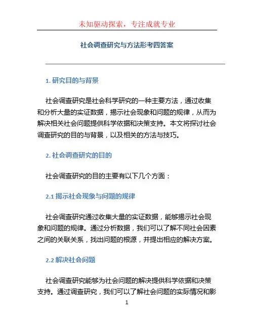 社会调查研究与方法形考四答案