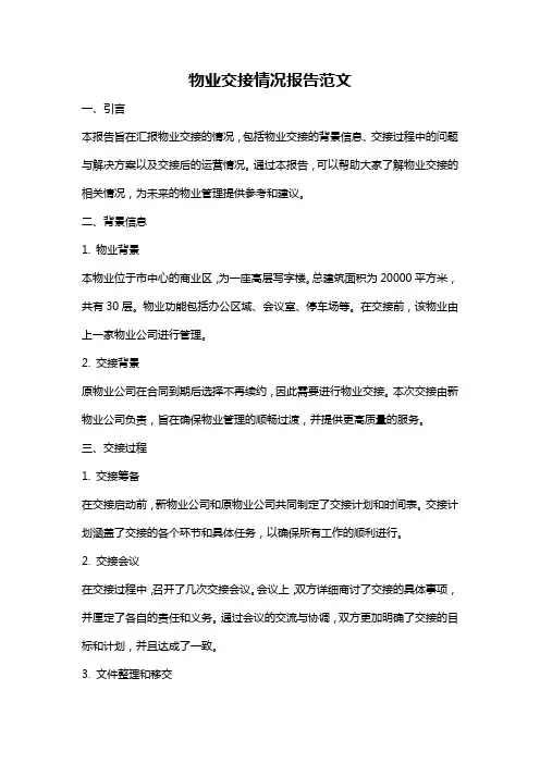 物业交接情况报告范文