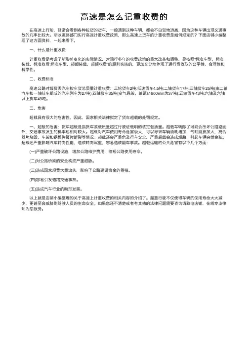 高速是怎么记重收费的