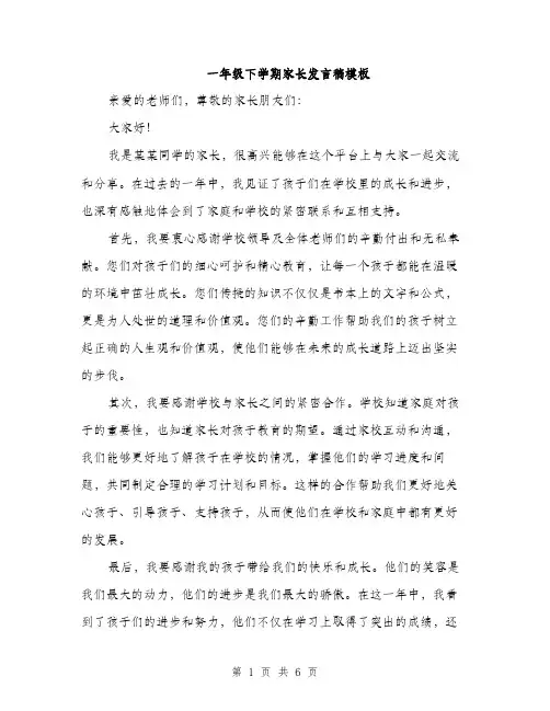 一年级下学期家长发言稿模板(四篇)
