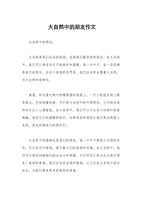 大自然中的朋友作文
