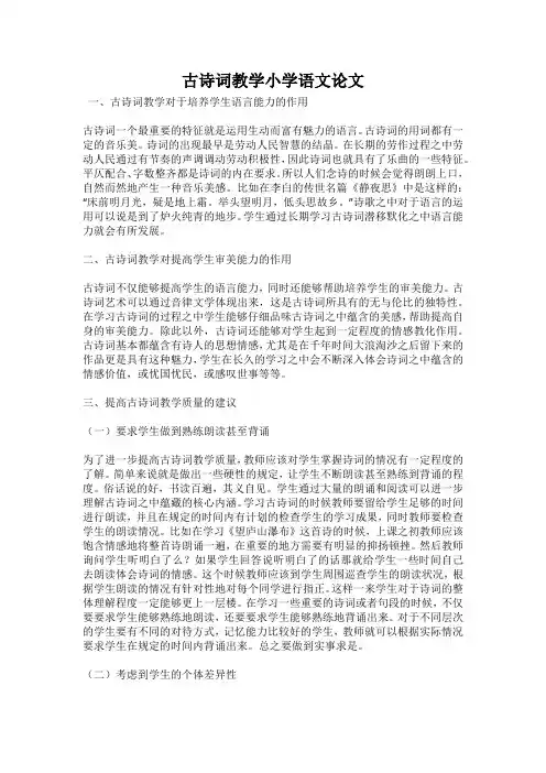 古诗词教学小学语文论文