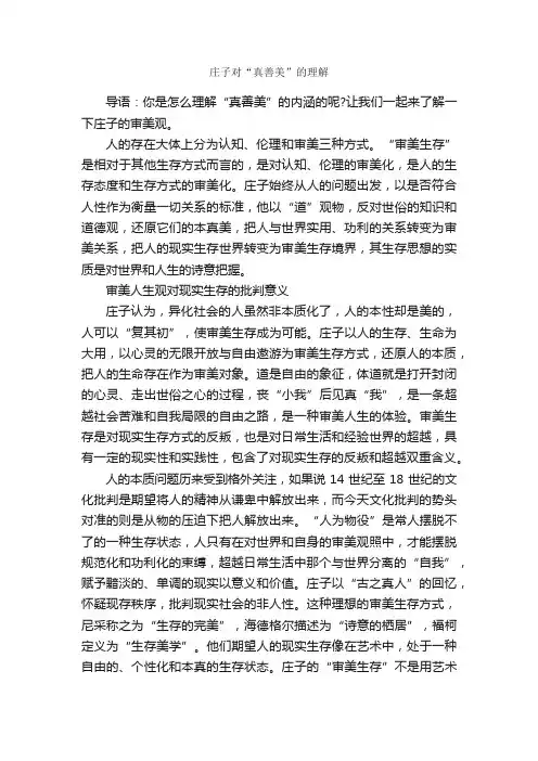庄子对“真善美”的理解