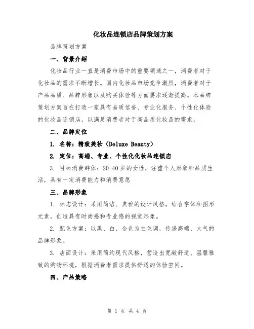 化妆品连锁店品牌策划方案