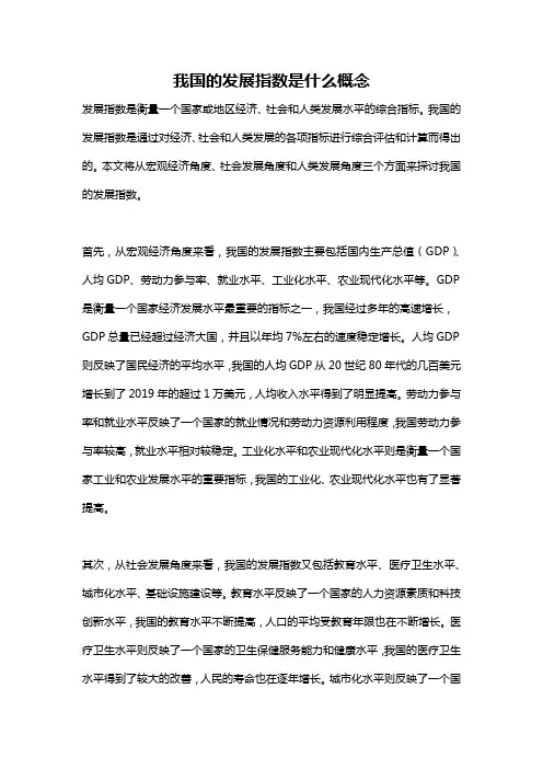 我国的发展指数是什么概念