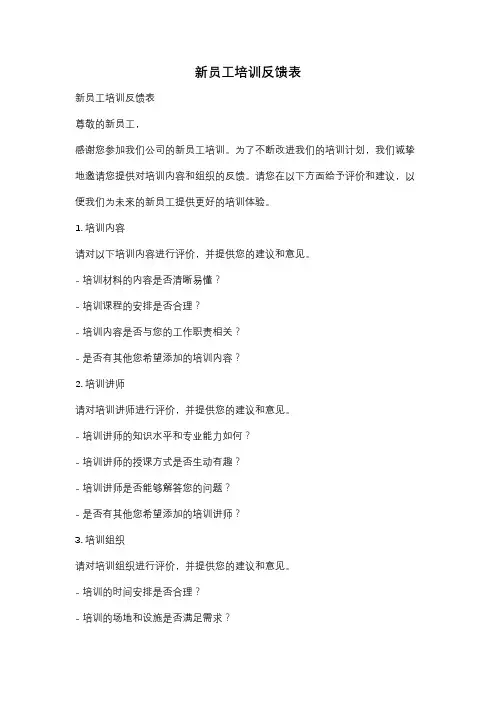 新员工培训反馈表