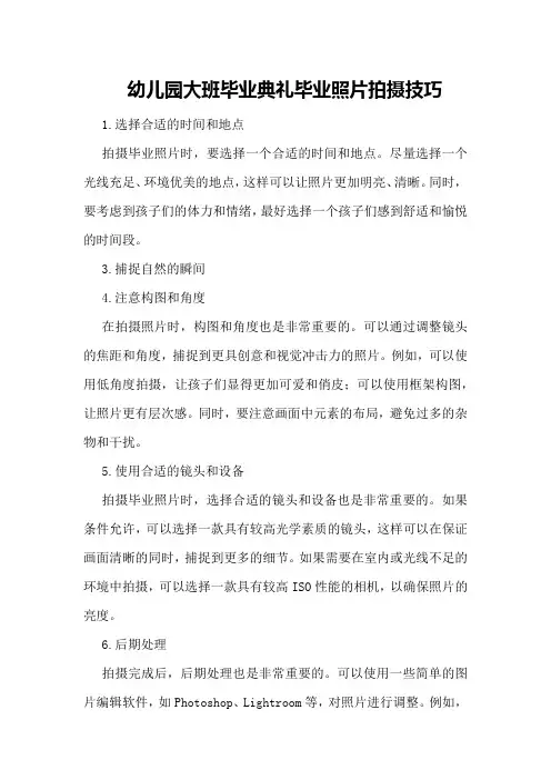 幼儿园大班毕业典礼毕业照片拍摄技巧