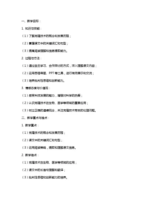 课文《神奇的克隆》教案范文