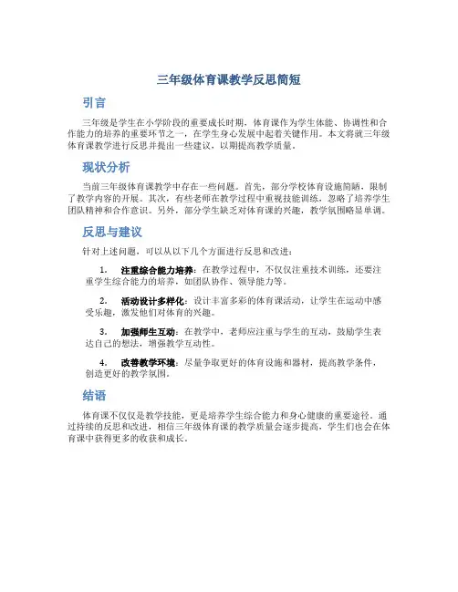 三年级体育课教学反思简短