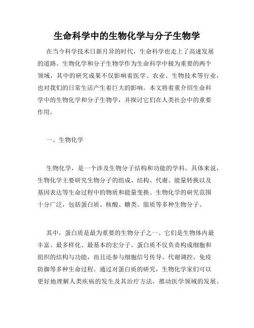 生命科学中的生物化学与分子生物学