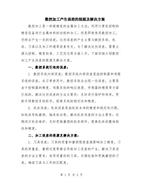 数控加工产生误差的根源及解决方案