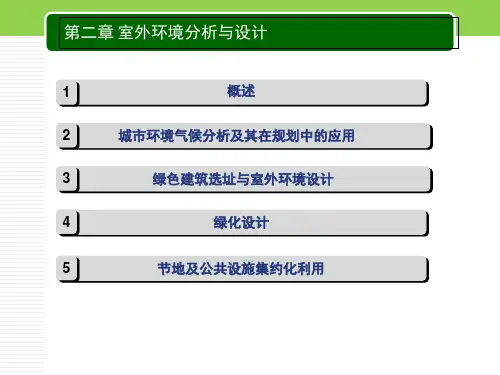 第二章室外环境分析与设计ppt课件