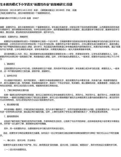 生本教育模式下小学语文“前置性作业”的策略研究段捷
