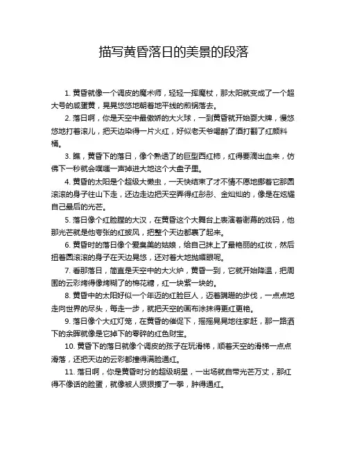 描写黄昏落日的美景的段落