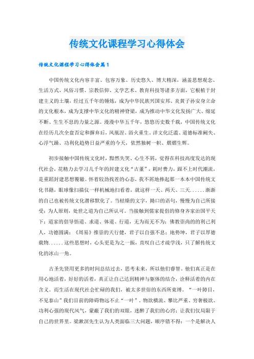 传统文化课程学习心得体会