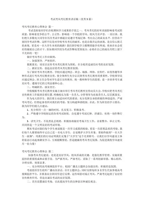 考试考风考纪教育讲话稿(优秀5篇)