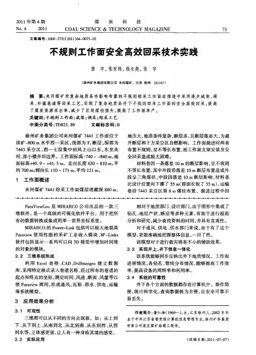 不规则工作面安全高效回采技术实践