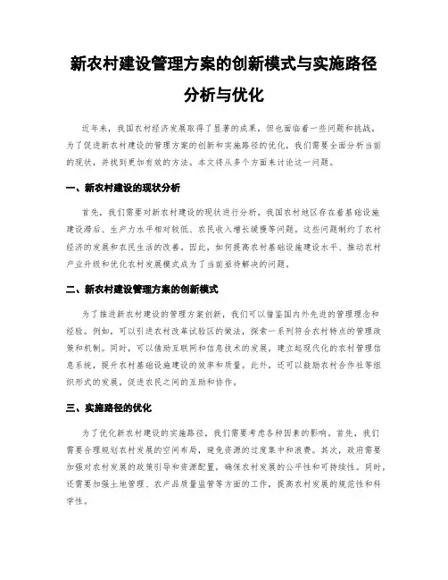 新农村建设管理方案的创新模式与实施路径分析与优化