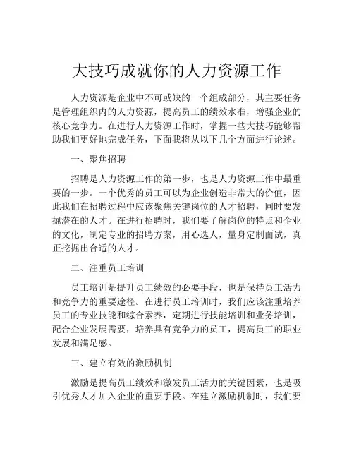 大技巧成就你的人力资源工作