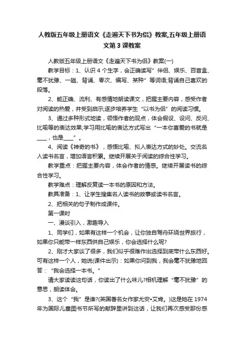 人教版五年级上册语文《走遍天下书为侣》教案,五年级上册语文第3课教案
