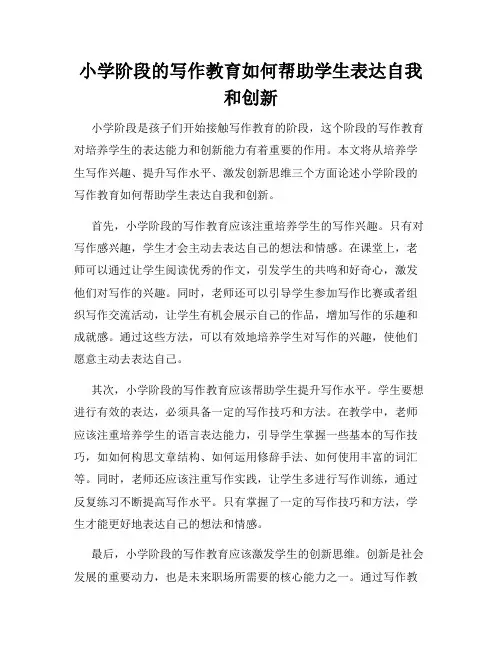 小学阶段的写作教育如何帮助学生表达自我和创新