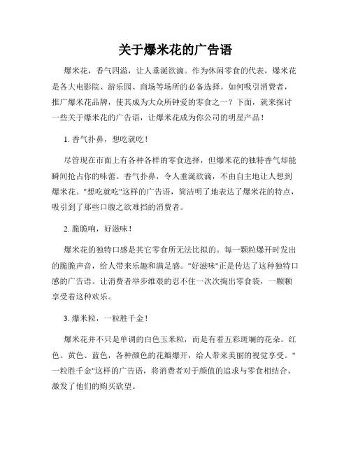 关于爆米花的广告语