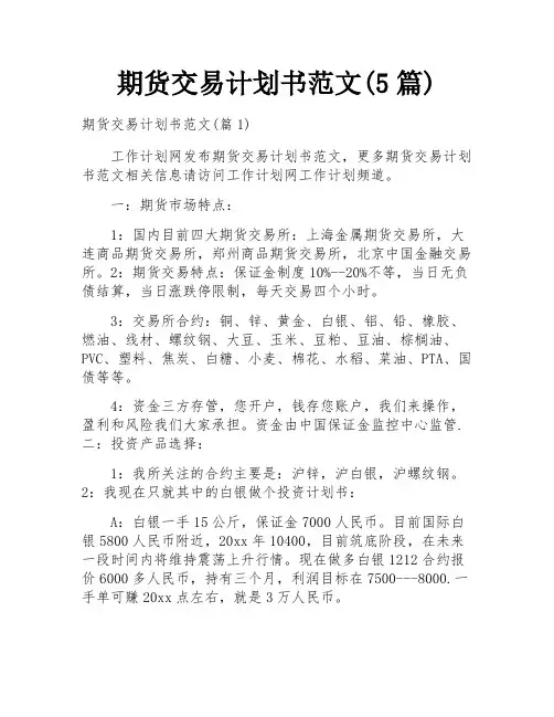 期货交易计划书范文(5篇)