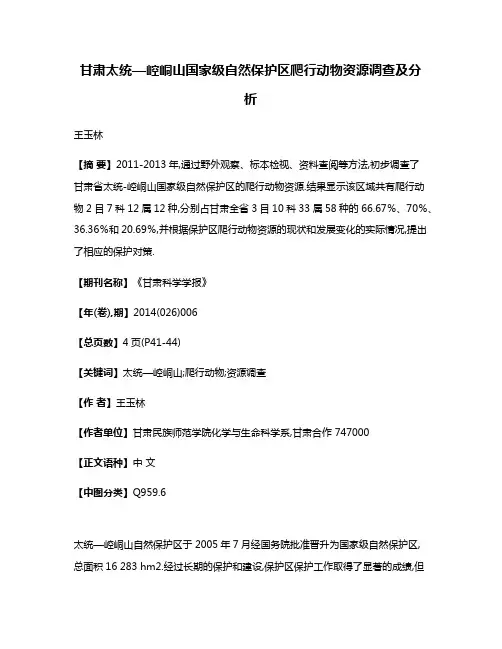 甘肃太统—崆峒山国家级自然保护区爬行动物资源调查及分析