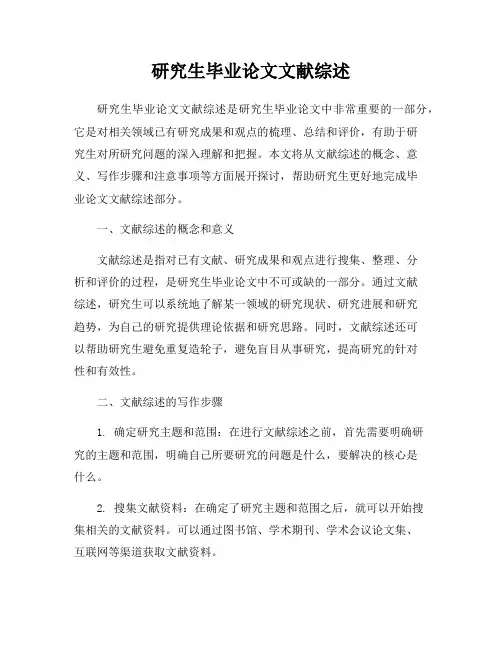 研究生毕业论文文献综述