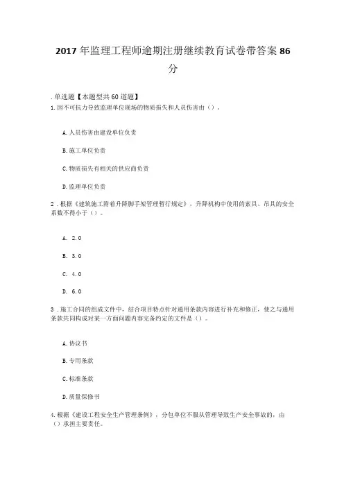 2017年监理工程师逾期注册继续教育试卷带答案86
