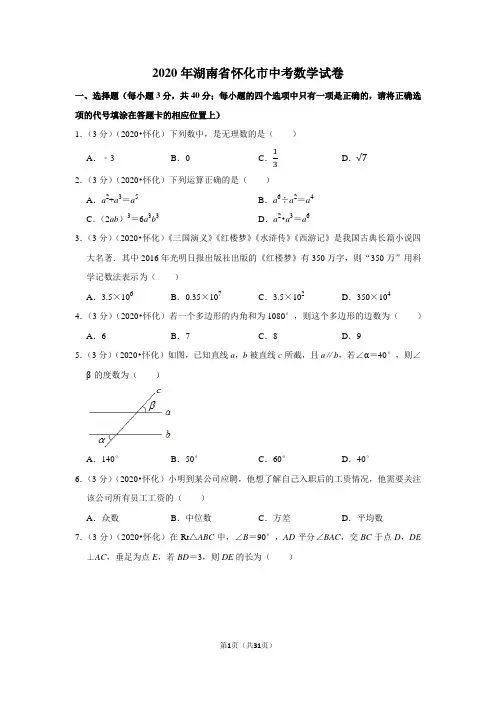 20202全国中考题-湖南怀化中考数学试卷