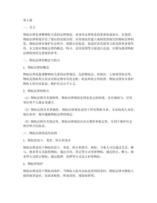 论述物权法律的适用(2篇)