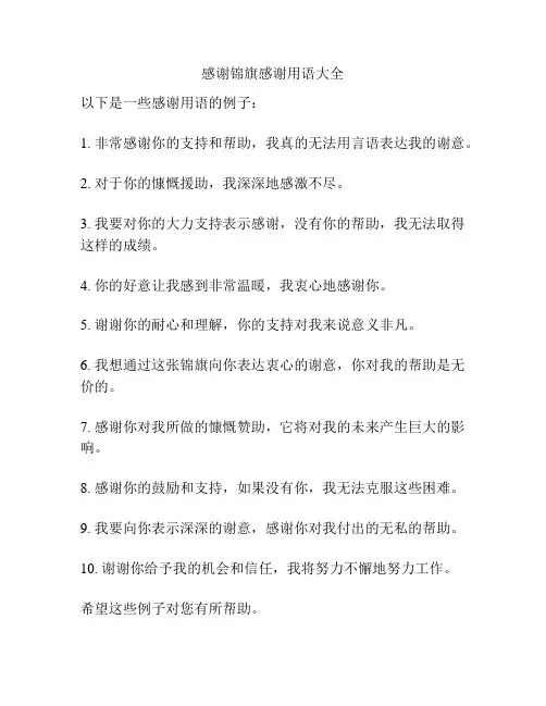感谢锦旗感谢用语大全