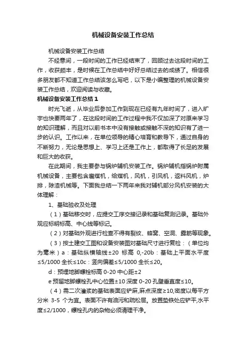 机械设备安装工作总结
