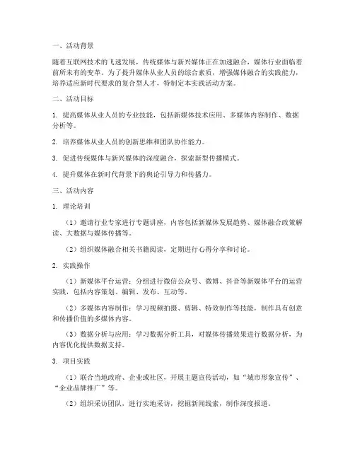 媒体融合实践活动方案