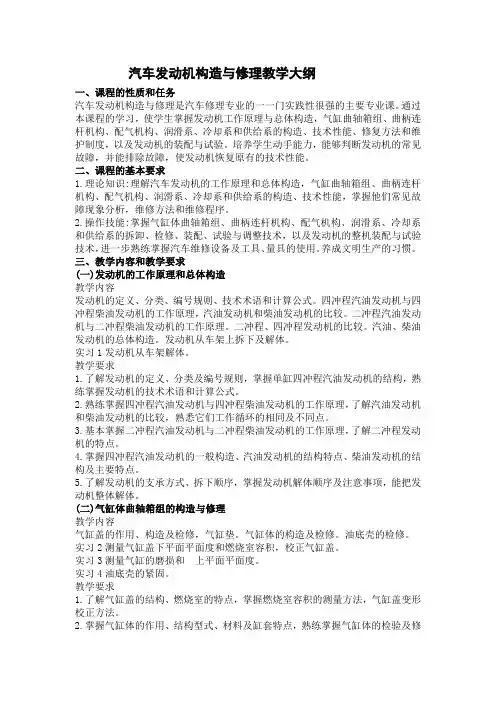 汽车发动机构造与修理教学大纲