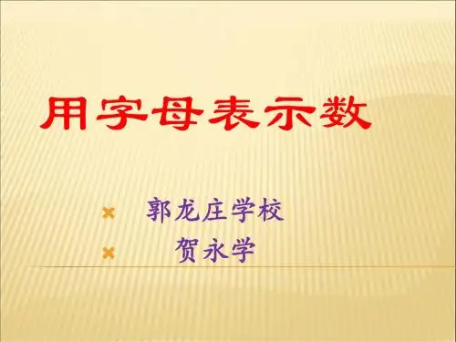 《用字母表示数》课件