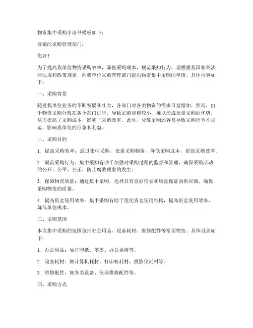 物资集中采购申请书模板