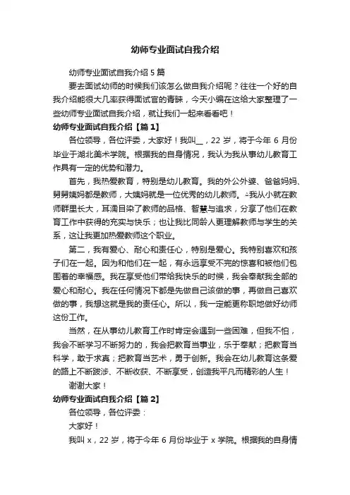 幼师专业面试自我介绍5篇
